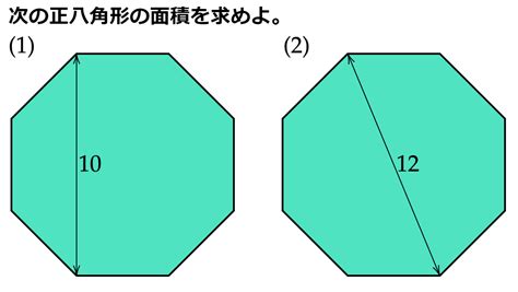 八角形 面積|八角形電卓